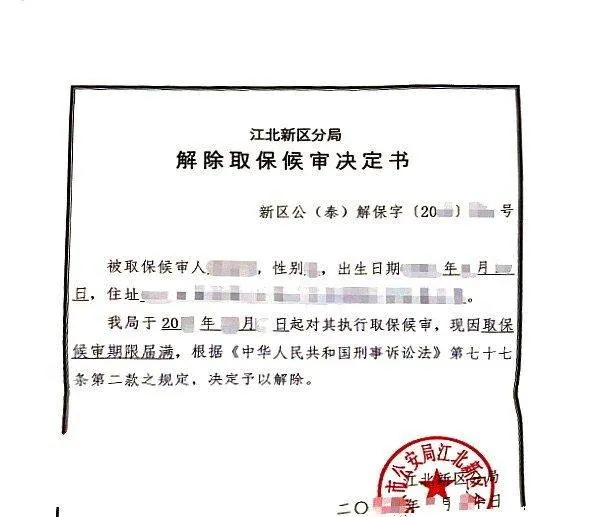 南京刑事辩护法律文书实拍11：强奸罪 / 公安刑拘阶段取保候审、撤案（同类文书示例，已脱敏）