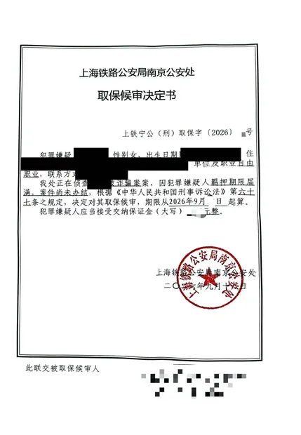 南京刑事辩护法律文书实拍19：取保候审决定书（诈骗案取保候审）（同类文书示例，已脱敏）