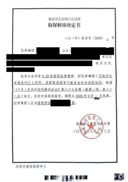 南京刑事辩护法律文书实拍20：取保候审决定书（妨害药品管理案取保候审）（同类文书示例，已脱敏）