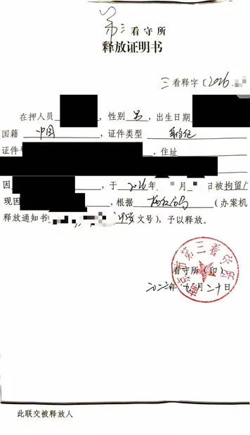 南京刑事辩护法律文书实拍21：看守所释放证明书（同类文书示例，已脱敏）