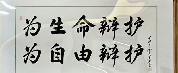 为生命辩护 为自由辩护